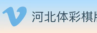 河北体彩棋牌 logo